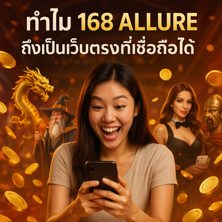ทำไม 168 ALLURE ถึงเป็นเว็บตรงที่เชื่อถือได้