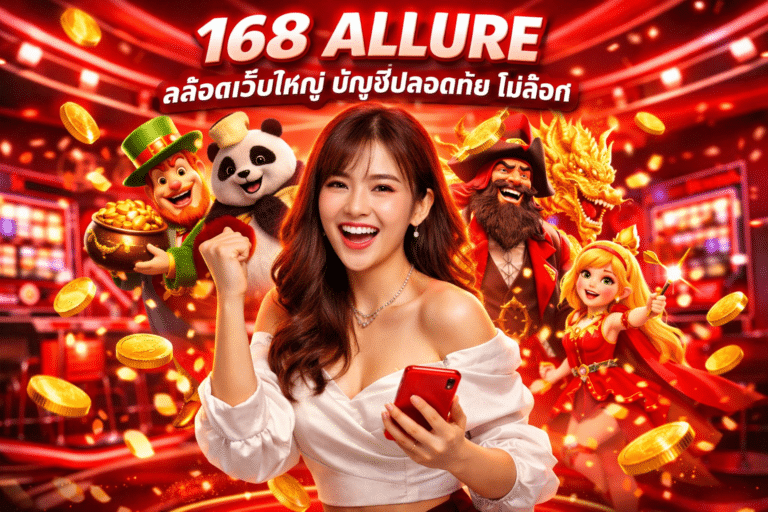 168 ALLURE สล็อตเว็บใหญ่ บัญชีปลอดภัย ไม่ล็อค