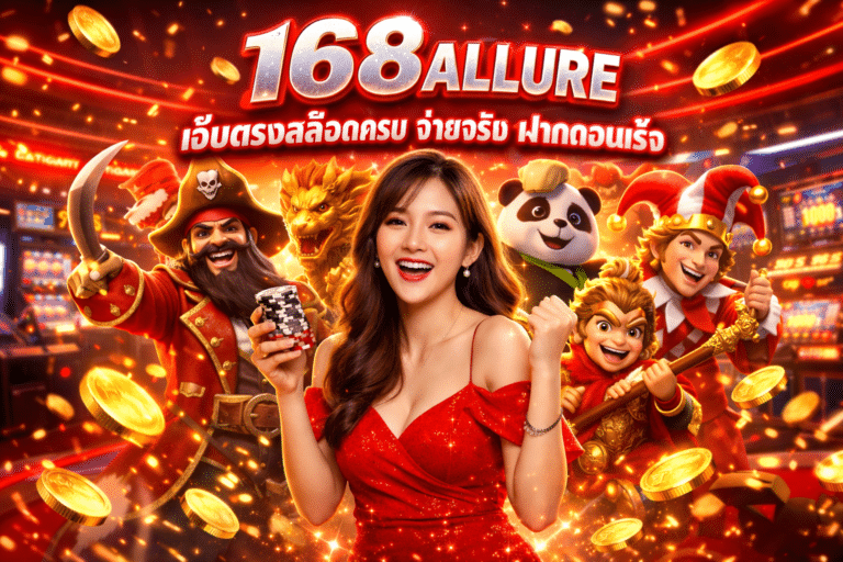 168 ALLURE เว็บตรงสล็อตครบ จ่ายจริง ฝากถอนเร็ว